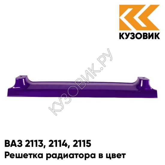 Решетка радиатора в цвет кузова для ВАЗ 2113, 2114, 2115