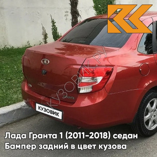 Бампер задний в цвет кузова Лада Гранта 1 (2011-2018) седан 104 - КАЛИНА - Красный