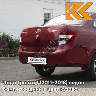 Бампер задний в цвет кузова Лада Гранта 1 (2011-2018) седан 106 - КРАСНЫЙ ПЕРЕЦ - Красный