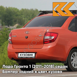 Бампер задний в цвет кузова Лада Гранта 1 (2011-2018) седан 111 - АПЕЛЬСИН - Оранжевый
