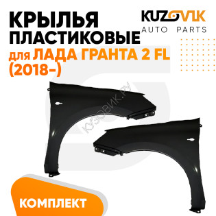 Крылья пластиковые комлект Лада Гранта 2 FL (2018-) с отв под повторитель левое + правое 2 штуки KUZOVIK