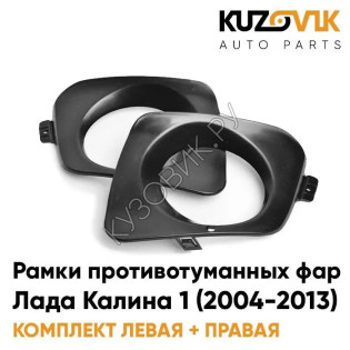 Рамки противотуманных фар "ПРЕМИУМ" Лада Калина 1 (2004-2013) комплект KUZOVIK