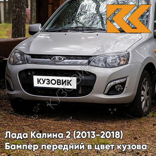Бампер передний в цвет кузова Лада Калина 2 (2013-2018) 618 - Техно - Серый