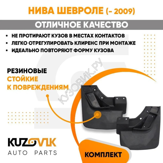 Брызговики передние Нива Шевроле (до 2009 года) комплект KUZOVIK