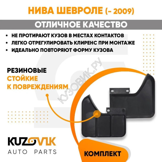 Брызговики задние Нива Шевроле (до 2009 года) комплект KUZOVIK