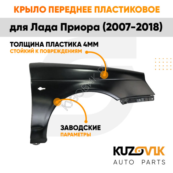 Крыло переднее правое Лада Приора (2007-2018) KUZOVIK