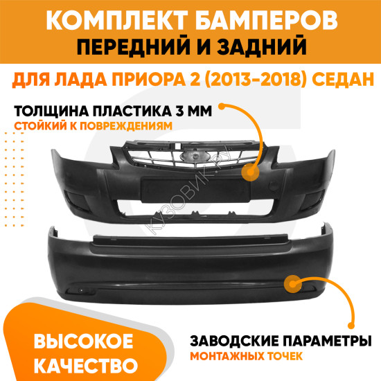 Бамперы Лада Приора 2 (2013-2018) KUZOVIK