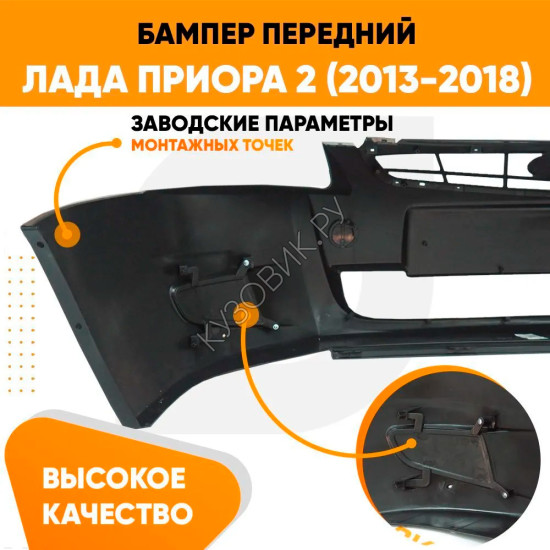 Бампер передний Лада Приора 2 (2013-2018) KUZOVIK