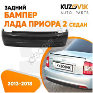 Бампер задний Лада Приора 2 21704 (2013-2018) седан KUZOVIK