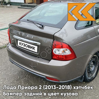 Бампер задний в цвет кузова Лада Приора 2 (2013-2018) хэтчбек 790 - Кориандр - Коричневый