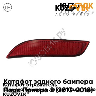 Катафот отражатель заднего бампера левый Лада Приора 2 (2013-2018) KUZOVIK KUZOVIK