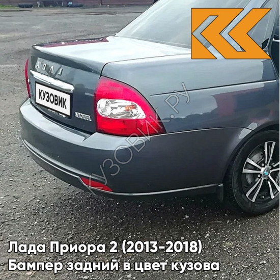 Бампер задний в цвет кузова Лада Приора 2 (2013-2018) седан 633 - Борнео - Темно-серо-синий