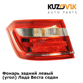 Фонарь задний левый (угол) Лада Веста седан KUZOVIK