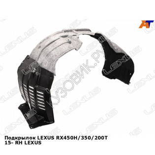 Подкрылок LEXUS RX450H/350/200T 15- прав LEXUS