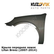Крыло переднее левое Lifan Breez (2007-2014) KUZOVIK