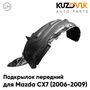 Подкрылок передний левый Mazda CX7 (2006-2009) KUZOVIK