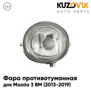 Фара противотуманная Mazda 3 BM (2013-2019) левая KUZOVIK
