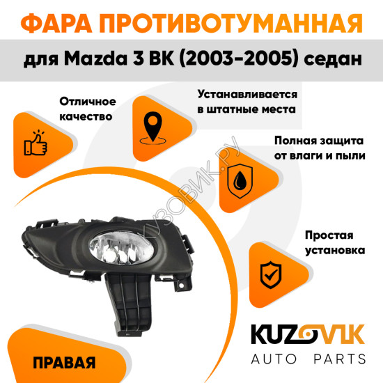 Фара противотуманная правая Mazda 3 BK (2003-2005) седан в сборе с рамкой KUZOVIK