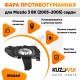 Фара противотуманная правая Mazda 3 BK (2003-2005) седан в сборе с рамкой KUZOVIK