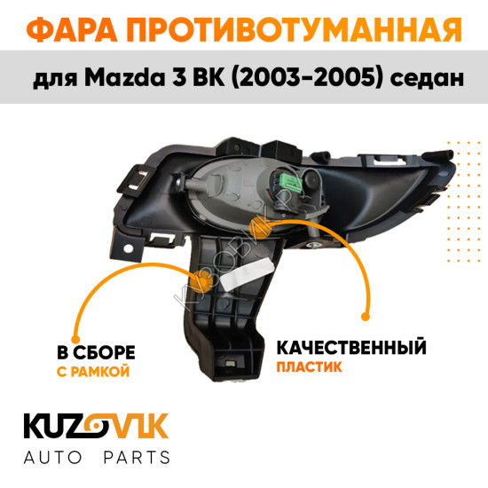 Фара противотуманная правая Mazda 3 BK (2003-2005) седан в сборе с рамкой KUZOVIK