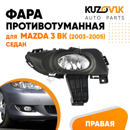 Фара противотуманная правая Mazda 3 BK (2003-2005) седан в сборе с рамкой KUZOVIK