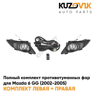 Фары противотуманные полный комплект Mazda 6 GG (2002-2005) с рамками, лампочками, проводкой, кнопкой KUZOVIK