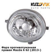 Фара противотуманная правая Mazda 6 GJ (2013-) KUZOVIK