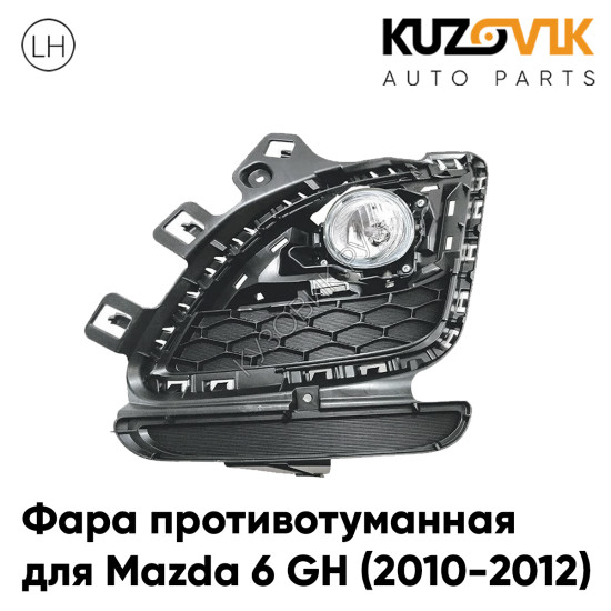 Фара противотуманная левая Mazda 6 GH (2010-2012) рестайлинг KUZOVIK