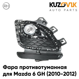 Фара противотуманная правая Mazda 6 GH (2010-2012) рестайлинг KUZOVIK