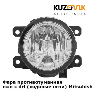 Фара противотуманная л=п с drl (ходовые огни) Mitsubishi ASX (2010-) KUZOVIK