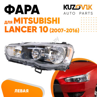 Фара левая Mitsubishi Lancer 10 (2007-2016) механический корректор KUZOVIK