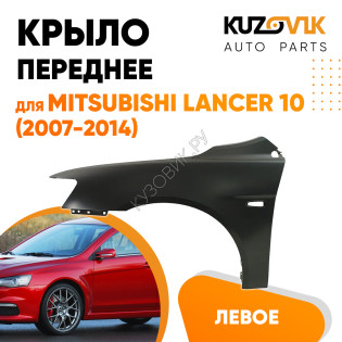 Крыло переднее левое Mitsubishi Lancer Х (2007-2010) KUZOVIK