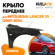 Крыло переднее правое Mitsubishi Lancer Х (2007-2010) KUZOVIK