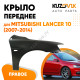 Крыло переднее правое Mitsubishi Lancer 10 (2007-2014) KUZOVIK