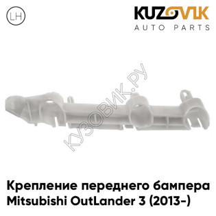 Крепление переднего бампера левое Mitsubishi OutLander 3 (2013-) KUZOVIK