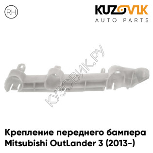 Крепление переднего бампера правое Mitsubishi OutLander 3 (2013-) KUZOVIK