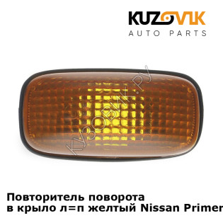 Повторитель поворота в крыло л=п желтый Nissan Primera P12 (2002-2006) KUZOVIK