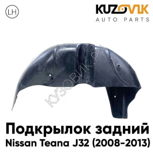 Подкрылок задний левый Nissan Teana J32 (2008-2013) KUZOVIK