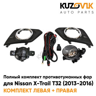 Фары противотуманные полный комплект Nissan X-Trail T32 (2013-2016) с рамками хром, лампочками, проводкой, кнопкой KUZOVIK