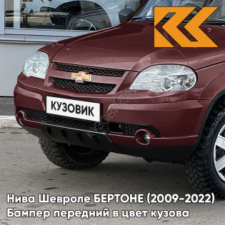 Бампер передний в цвет кузова Нива Шевроле БЕРТОНЕ (2009-2022)  115 - ФЕЕРИЯ - Красный