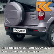 Бампер задний в цвет кузова Нива Шевроле БЕРТОНЕ (2009-2022)  257 - ЗВЕЗДНАЯ ПЫЛЬ - Розовый-перламутровый