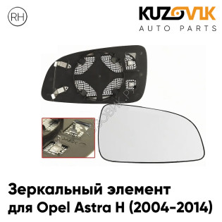 Зеркальный элемент правый Opel Astra H (2004-2014) сферический с обогревом KUZOVIK