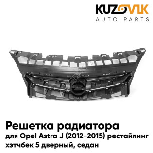 Решетка радиатора Opel Astra J (2012-2015) рестайлинг (5D, 4D) KUZOVIK