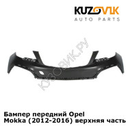 Бампер передний Opel Mokka (2012-2016) верхняя часть KUZOVIK
