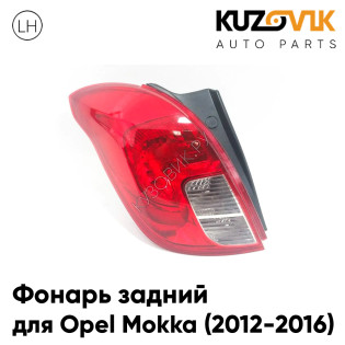 Фонарь задний левый Opel Mokka (2012-2016) KUZOVIK