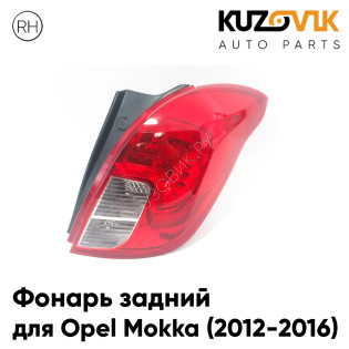 Фонарь задний правый Opel Mokka (2012-2016) KUZOVIK
