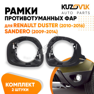 Рамки противотуманных фар Renault Duster (2010-2016) Sandero (2009-2014) KUZOVIK