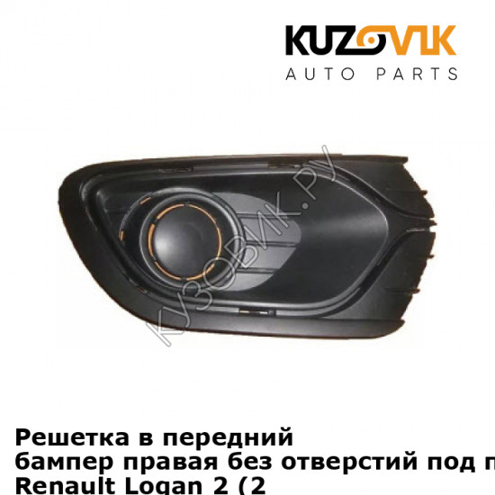 Решетка в передний бампер правая без отверстий под противотуманки Renault Logan 2 (2014-2018) KUZOVIK