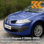 Бампер передний в цвет кузова Renault Megane 2 (2006-2008) рестайлинг F43 - BLEU ENCRE - Темно-синий