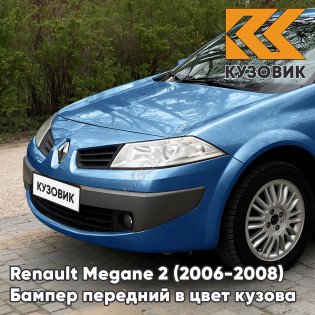 Бампер передний в цвет кузова Renault Megane 2 (2006-2008) рестайлинг RNA - BLEU EXTREME - Синий